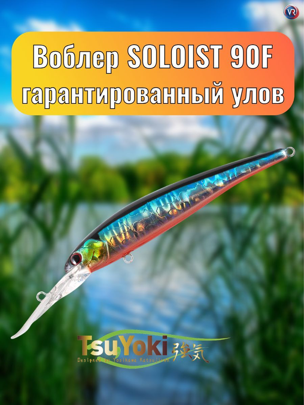 Воблер TsuYoki SOLOIST 90F 014R