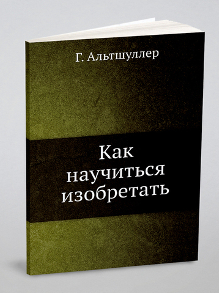 Как научиться изобретать | Г. Альтшуллер