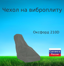 Чехол для хранения на виброплиту 120*110*50 (д*в*ш) хаки