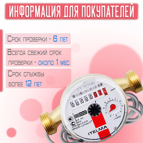 Счетчик горячей воды ITELMA (Ду15мм, L110мм, Qном1,5 м3/ч) с импульсным выходом ГЕРКОН)