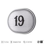 Номерок на дверь квартиры 19, для кабинета, офиса, шильдик 9 х 7 см, серебристый, Айдентика Технолоджи