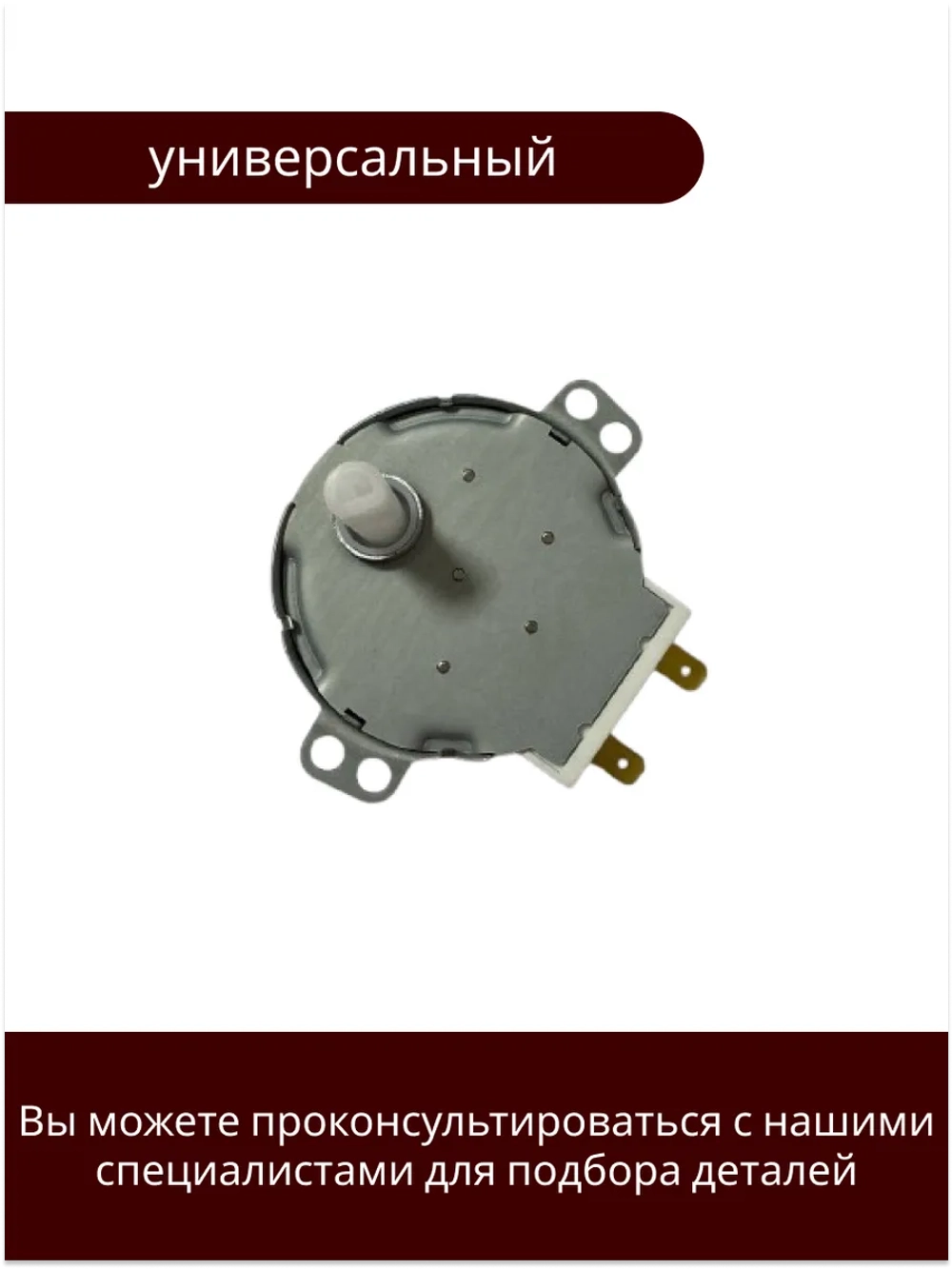 Двигатель поддона микроволновки 49TYZ (21V 4W 4/5rpm, шток 12 мм) MCW500UN