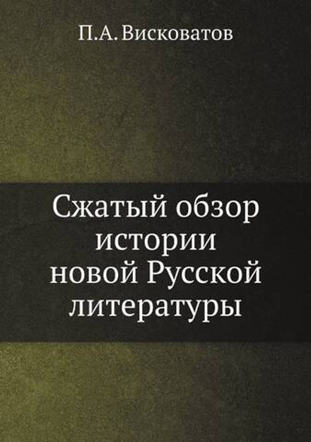 Сжатый обзор истории новой Русской литературы | П.А. Висковатов