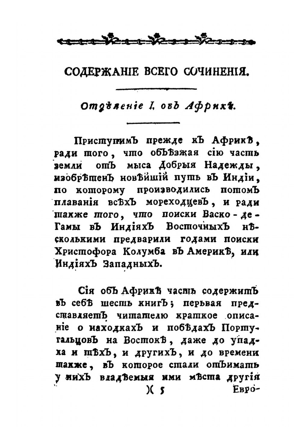 История о странствиях вообще по всем краям земного круга. Часть 1 | А. Ф. Прево