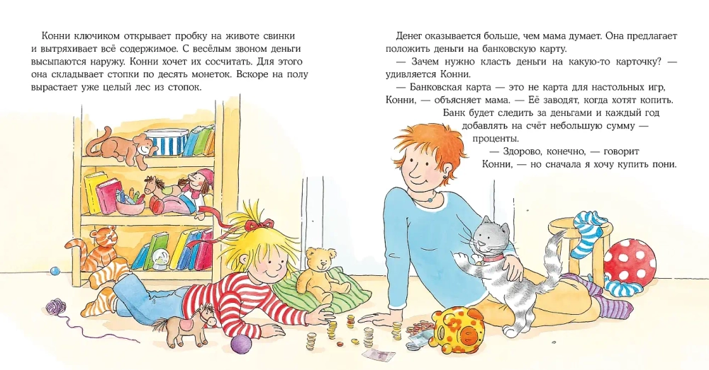 Конни и карманные деньги