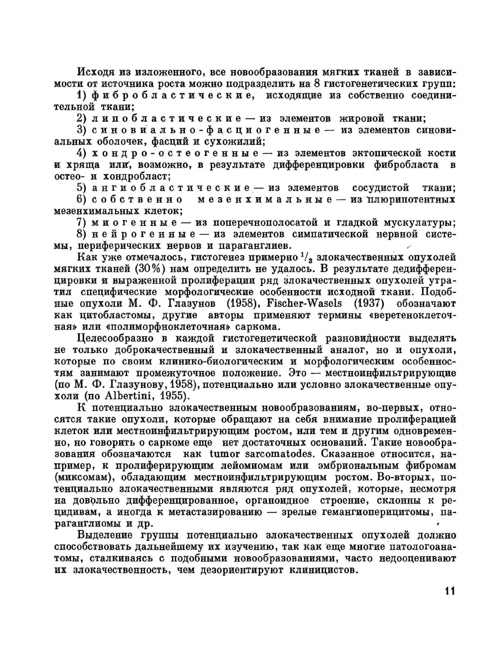 Опухоли мягких тканей | А.М. Вихерт; Г.А. Галил-Оглы