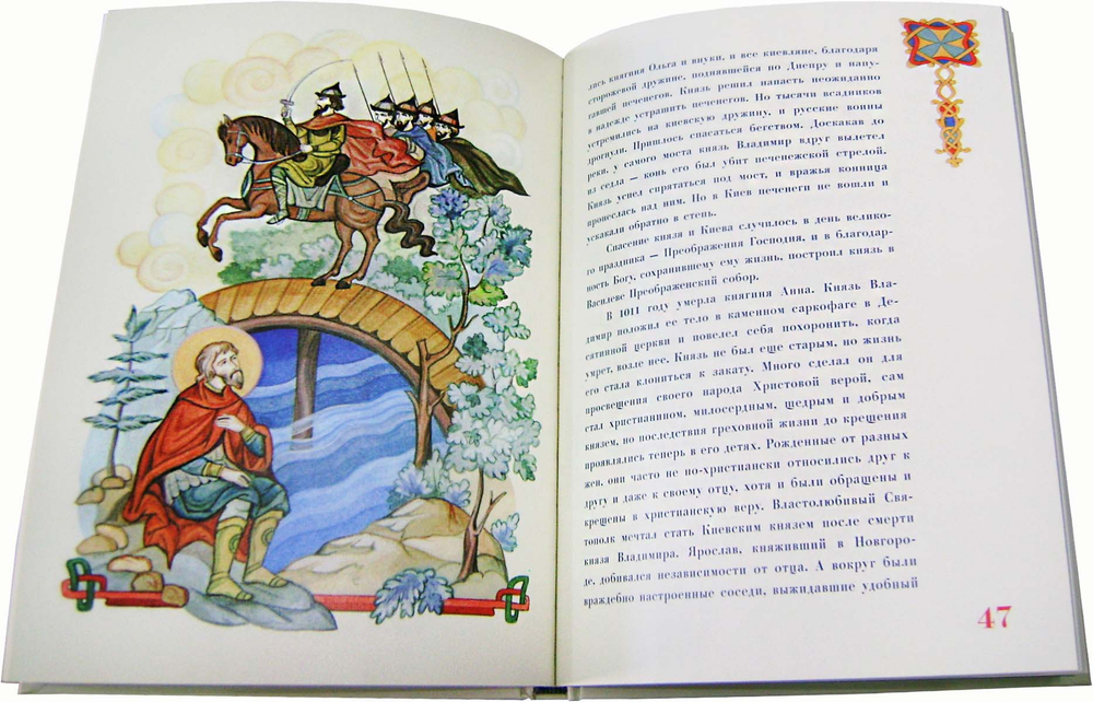 Повесть о Святом Равноапостольном князе Владимире
