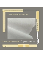 Ткань сорочечная Италия