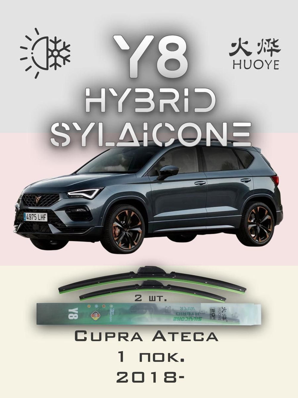 Щетки стеклоочистителя HUOYE Y8 650/450 мм на Cupra Ateca | Push button