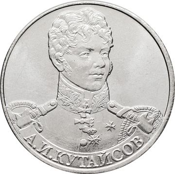 2 рубля 2012 Генерал-майор А.И. Кутайсов