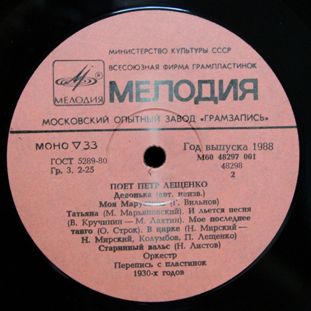 Пётр Лещенко / Поёт Пётр Лещенко (LP)