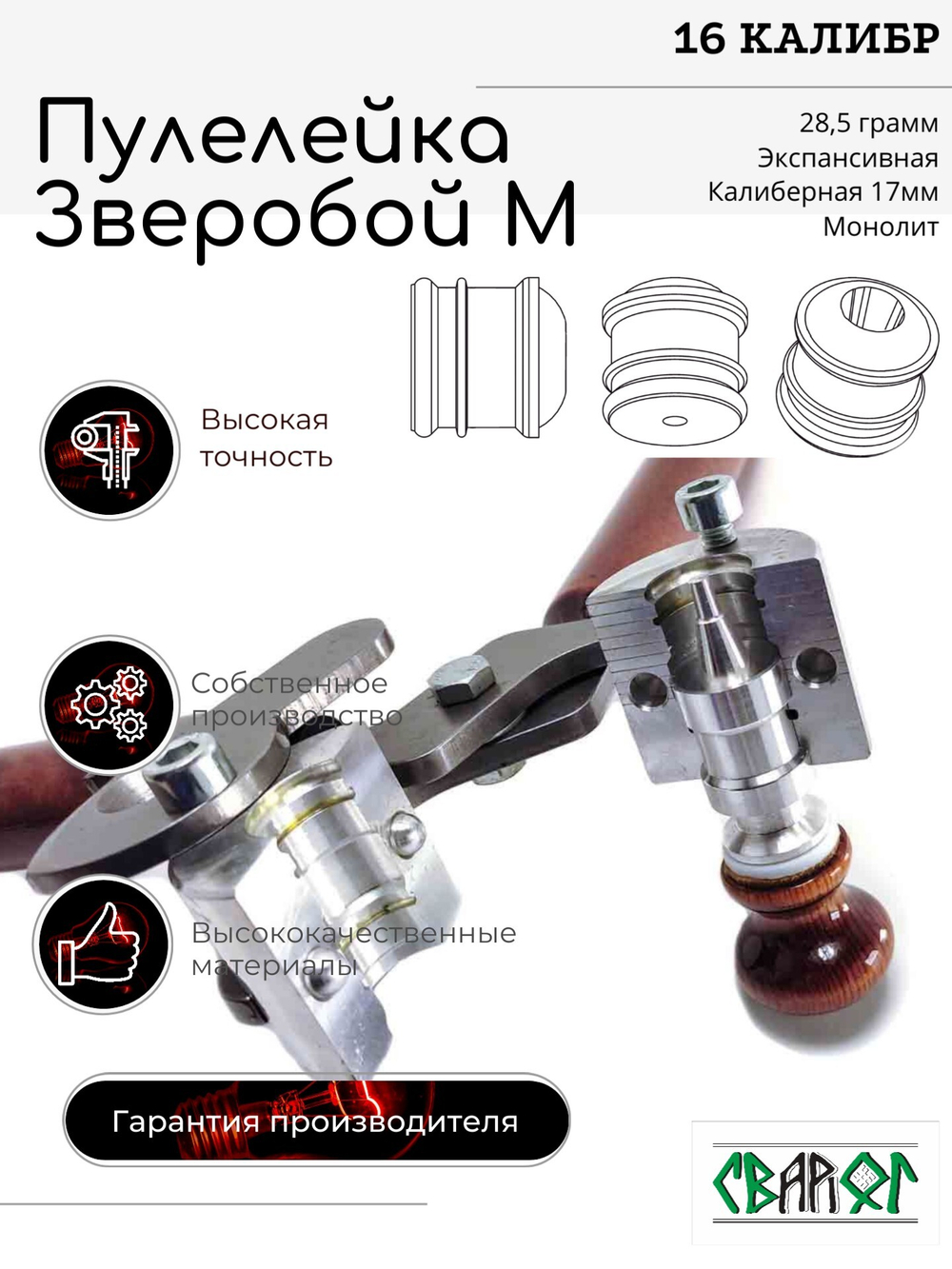 ПУЛЕЛЕЙКА ЗВЕРОБОЙ М 16 калибр