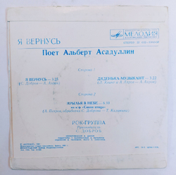 Альберт Асадуллин Я Вернусь 7 дюймов