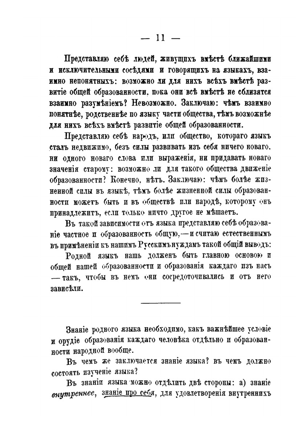 Об изучении родного языка вообще и особенно в детском возрасте | Измаил Срезневский