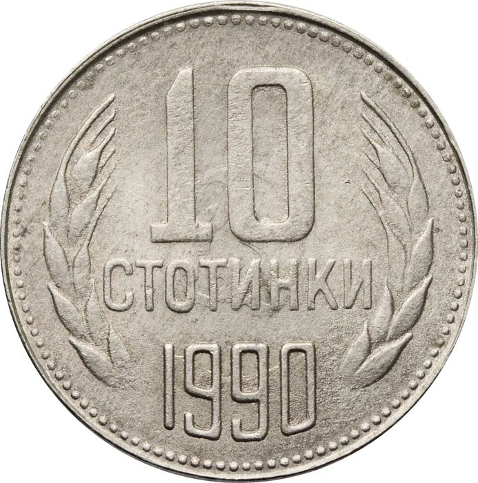10 стотинок 1990 Болгария