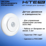 Датчик движения и освещенности HiTE PRO Smart Motion