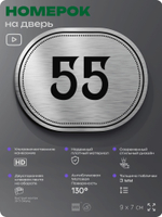Номерок на дверь квартиры 55, для кабинета, офиса, шильдик 9 х 7 см, серебристый, Айдентика Технолоджи