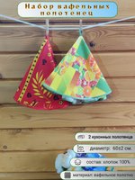 Полотенце кухонное, круглое, 2 шт, вафельное полотно