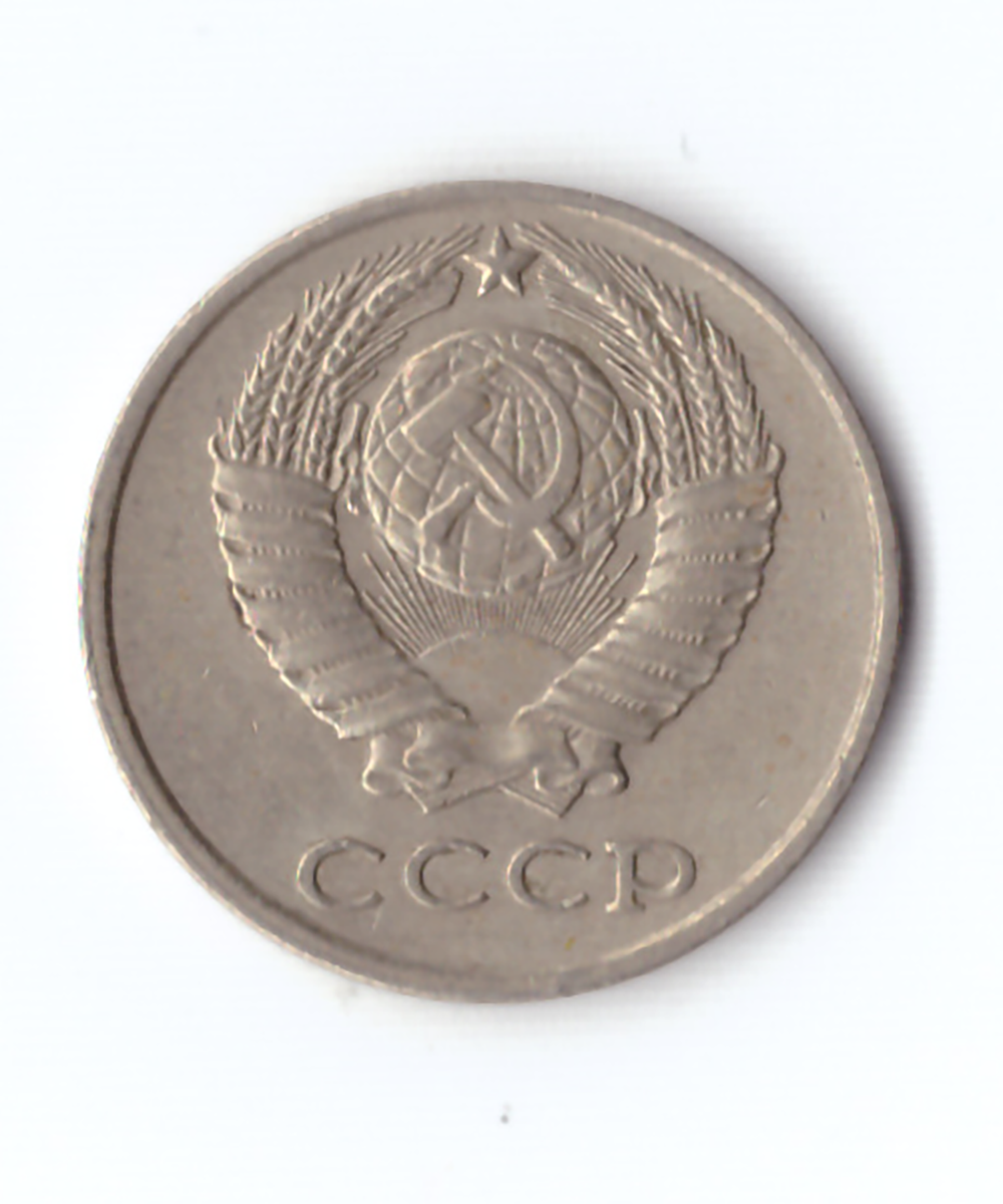 10 копеек 1980 года. VF