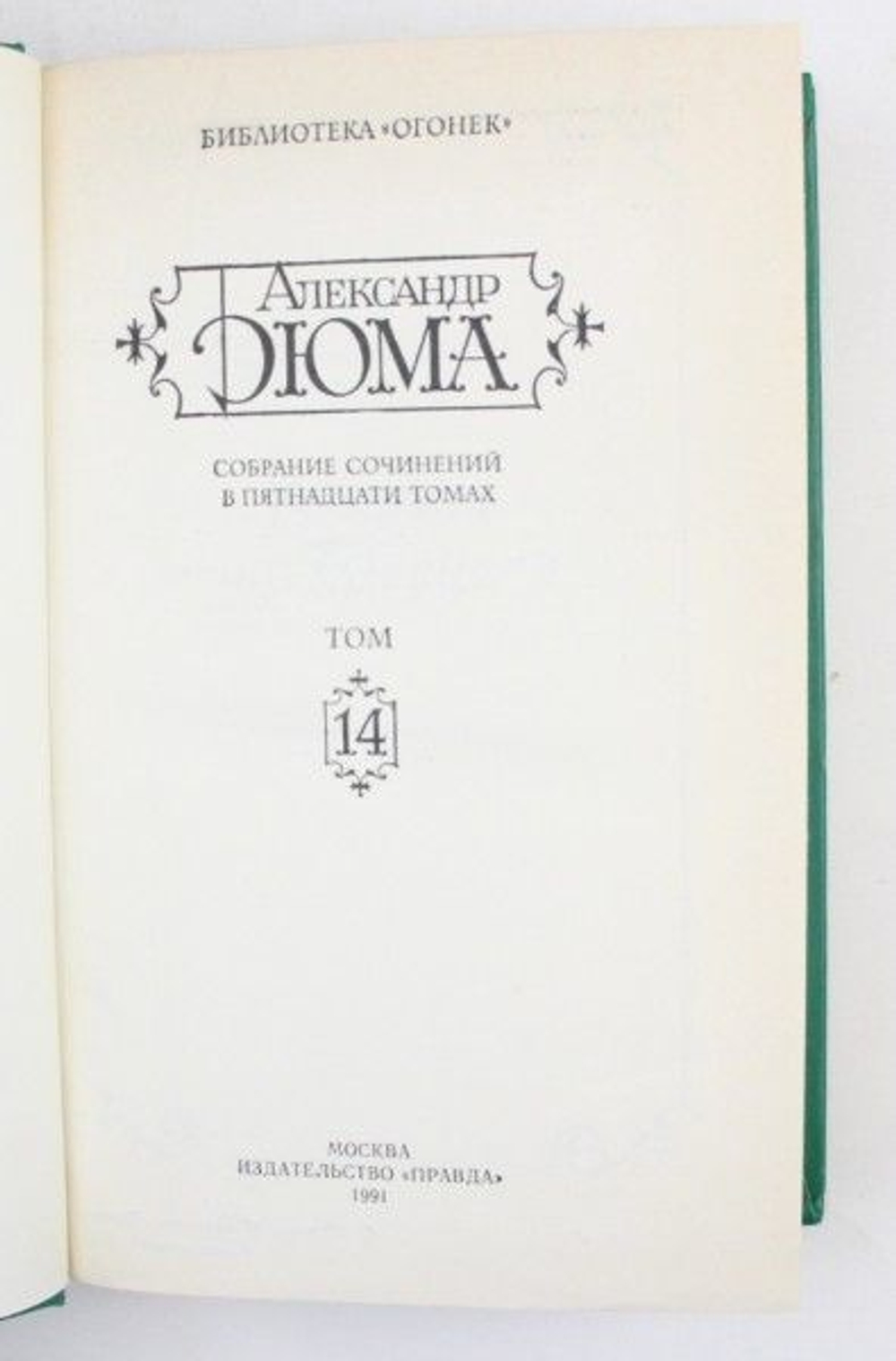 Александр Дюма. Собрание сочинений в 15 томах (комплект из 15 книг)