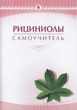 Рициниолы. Самоучитель