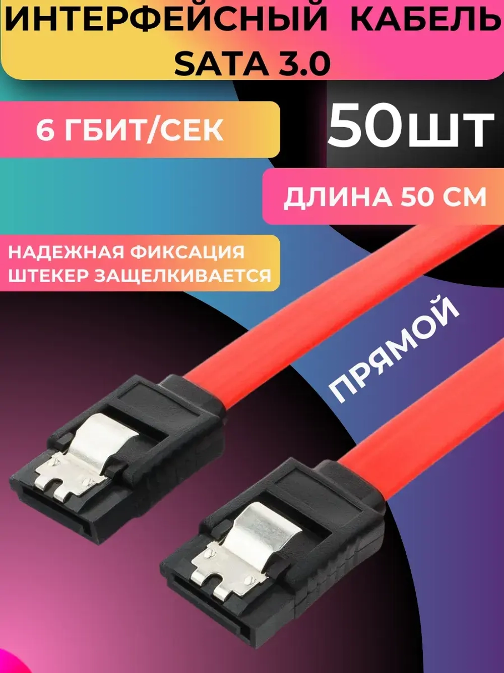 Кабель Интерфейсный SATA III (50 шт)