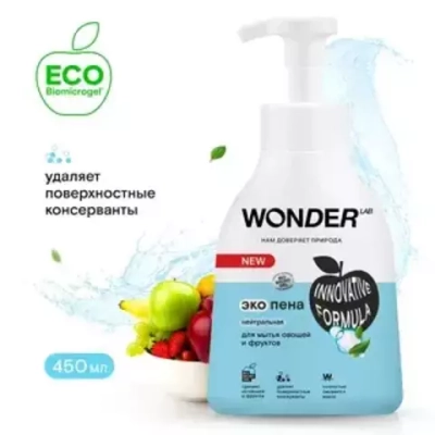 WONDER LAB 450мл Эко-пена для мытья овощей и фруктов "Нейтральная" 450мл*8