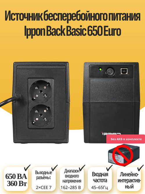 Источник бесперебойного питания Ippon Back Basic 650 Euro
