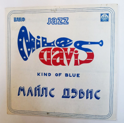 Винтажная виниловая пластинка LP Miles Davis Kind Of Blue (Россия 1993)