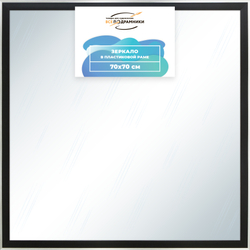 Зеркало настенное в раме 70x70