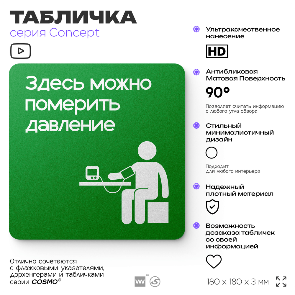 Табличка Здесь можно померить давление, на дверь и стену, информационная и навигационная, серия CONCEPT, 18х18 см, пластиковая, Айдентика Технолоджи