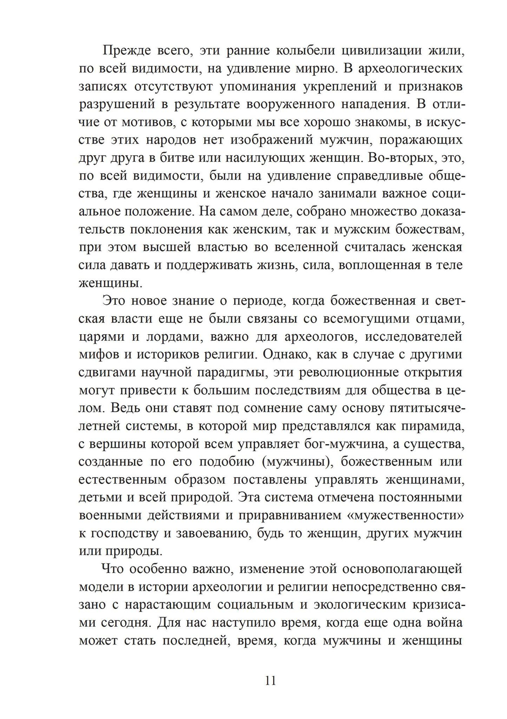 Многоименная: исследование женского в божественности