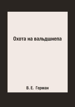 Охота на вальдшнепа | В. Е.  Герман