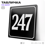 Адресная табличка с номером дома 247, на фасад и забор, черная, 25х25 см, Айдентика Технолоджи
