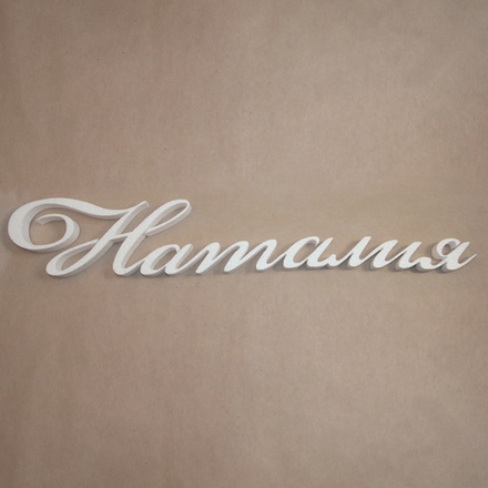 10 Имя "Наталия"