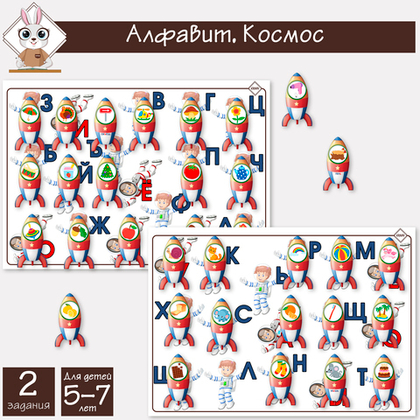 Алфавит. Космос. Подбери картинку к букве