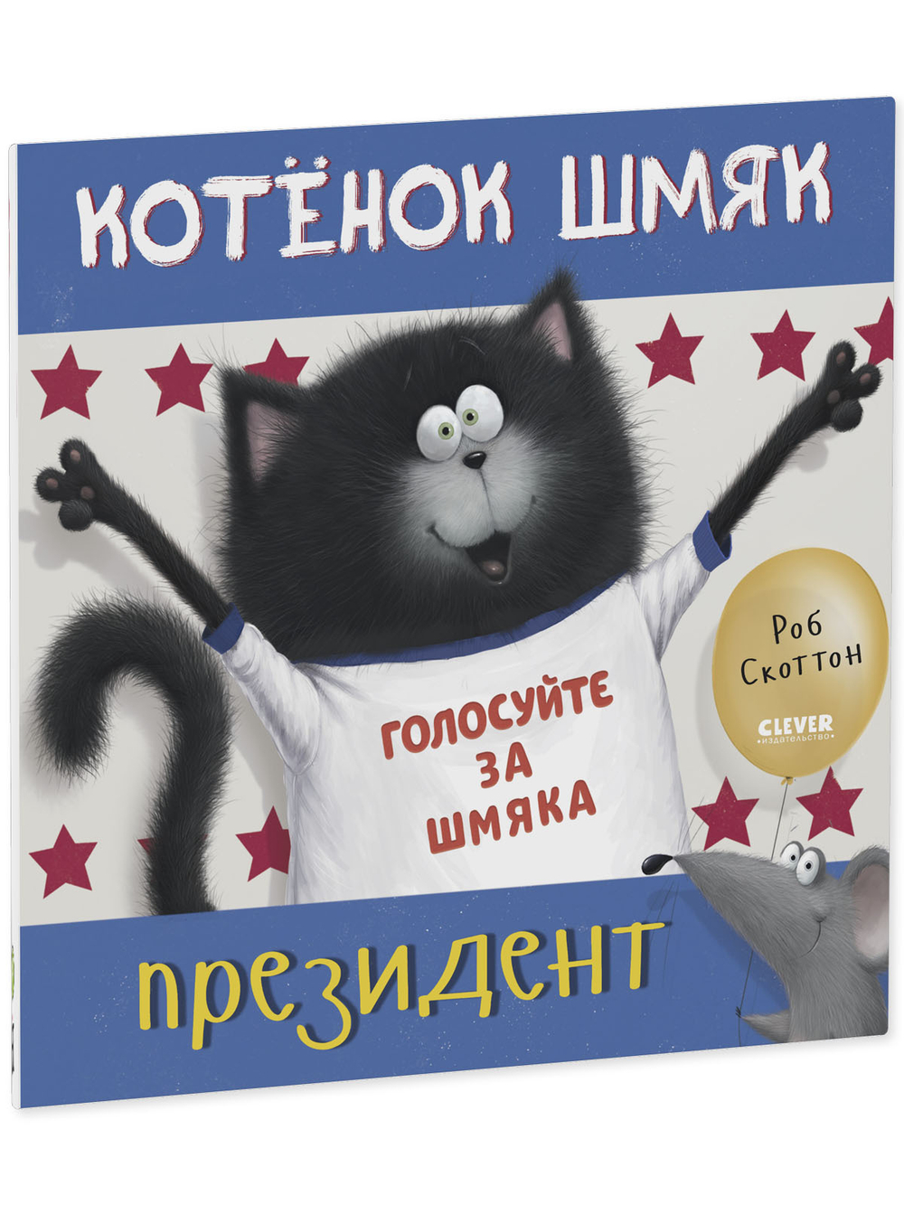 Книжки-картинки (мягкая обложка). Котенок Шмяк - президент