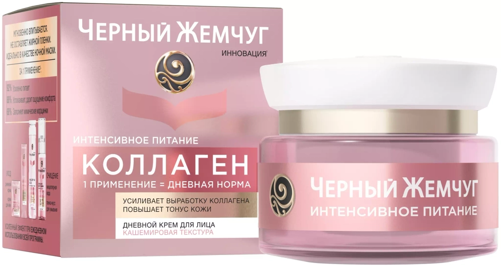 Черный Жемчуг дневной крем для лица интенсивное питание, с коллагеном, разглаживает морщины и питает, 46 мл