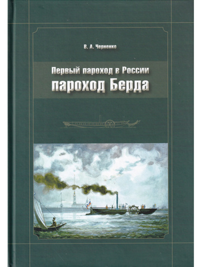 Первый пароход в России. Пароход Берда