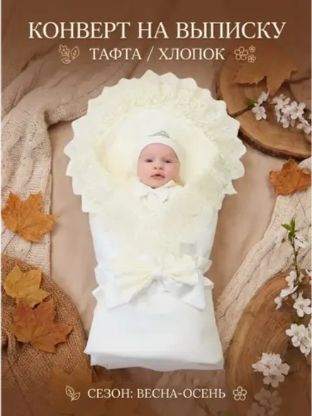 Конверт для новорожденного весна без костюма