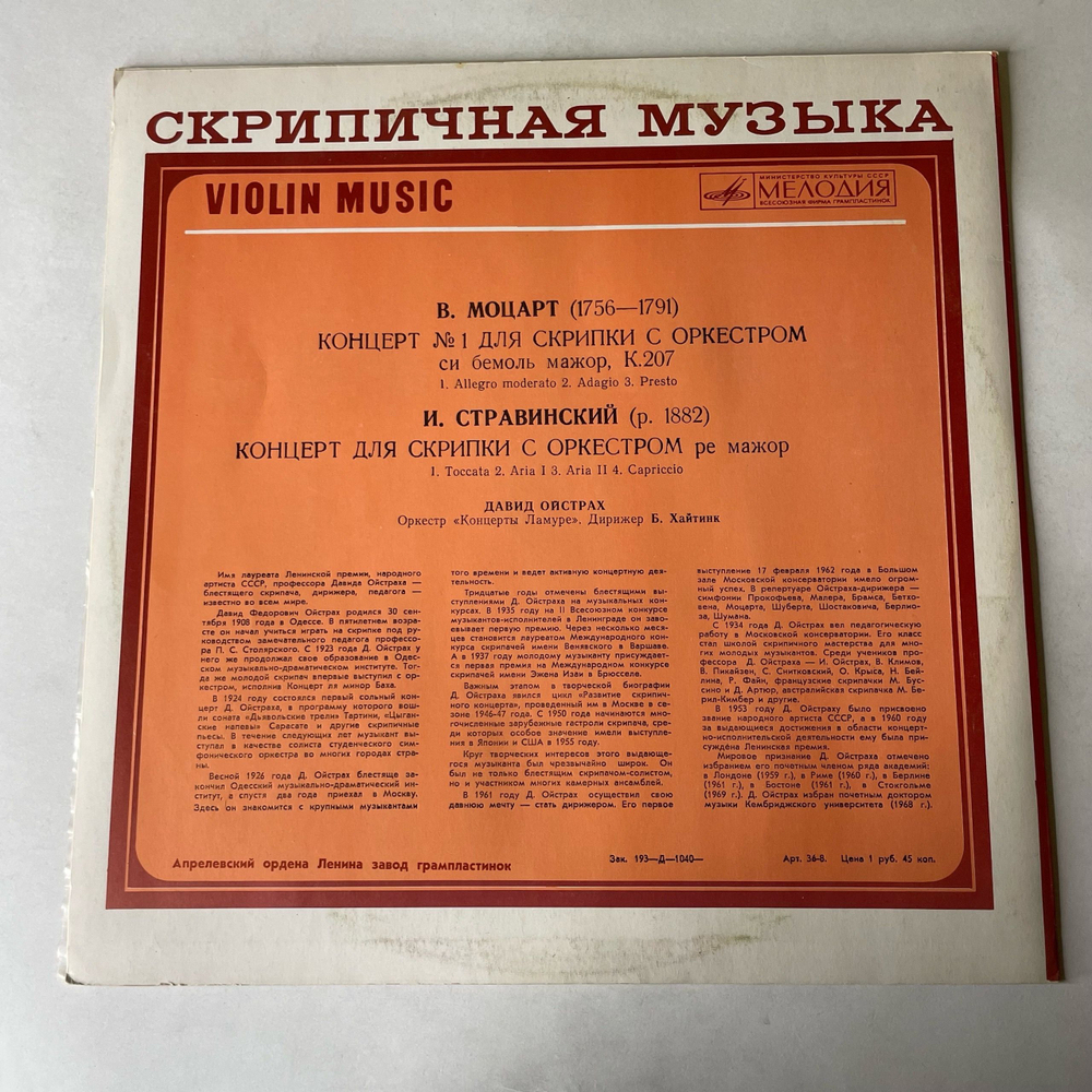 Винтажная виниловая пластинка LP В. Моцарт, И. Стравинский, Давид Ойстрах, Оркестр Концерты Ламуре, Дирижер Бернард Хайтинк, Концерт № 1 Для Скрипки С Оркестром (СССР 1982)