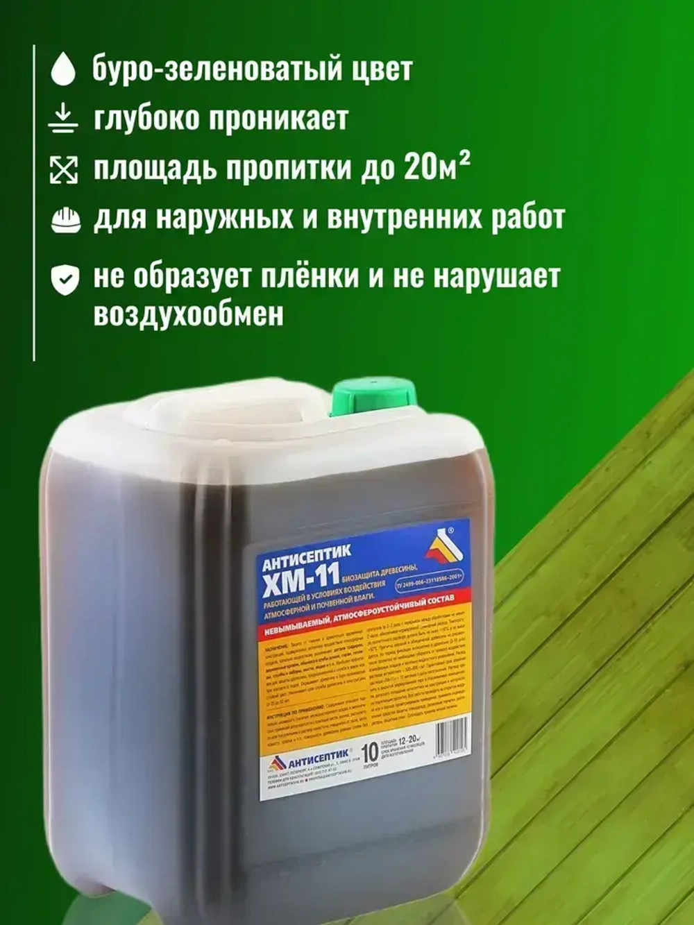 Невымываемый антисептик "ХМ-11" 10 литров