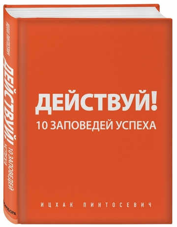 Действуй! 10 заповедей успеха