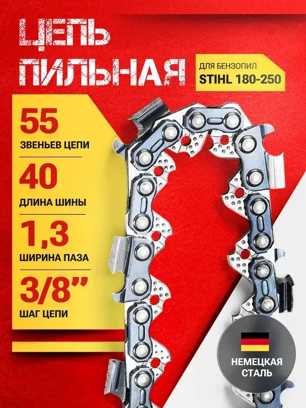 Цепь для бензопилы Штиль 180, 55 звеньев, 1.3 мм, шаг 3/8