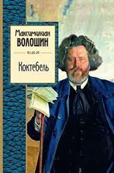 Коктебель