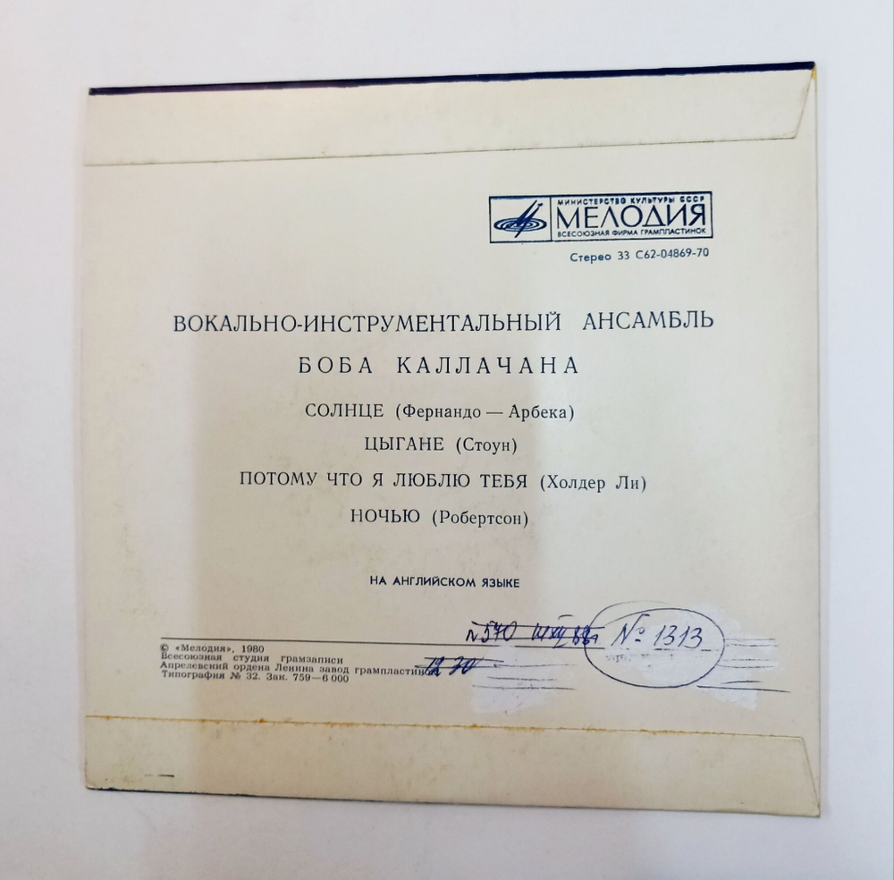 Винтажная виниловая пластинка LP Вокально инструментальный Ансамбль Боба Каллачана 7 дюймов (СССР 1980)