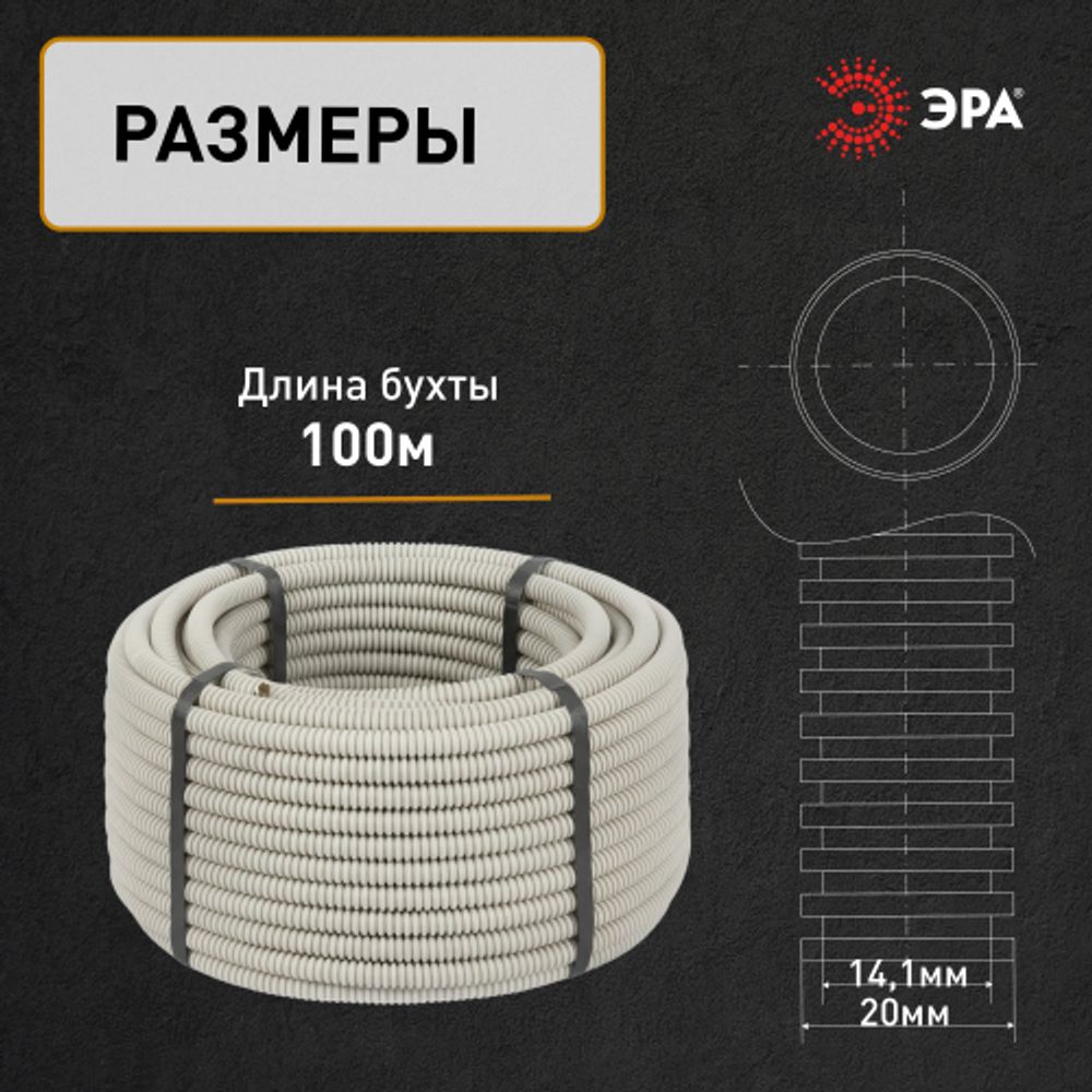 Труба гофрированная ПВХ ЭРА GOFR-20-100-PVС легкая серая d 20мм с зондом 100м | Электротовары