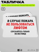 Табличка для обеспечения безопасности "В случае пожара не пользоваться лифтом", для офиса, по охране труда для предприятия, организаций, 40х30 см, Silver Plane x Айдентика Технолоджи
