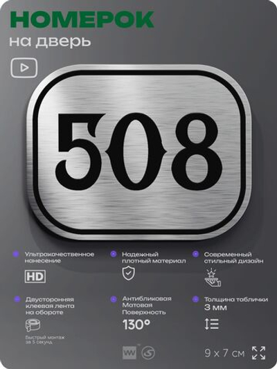 Номерок на дверь квартиры 508, для кабинета, офиса, шильдик 9 х 7 см, серебристый, Айдентика Технолоджи