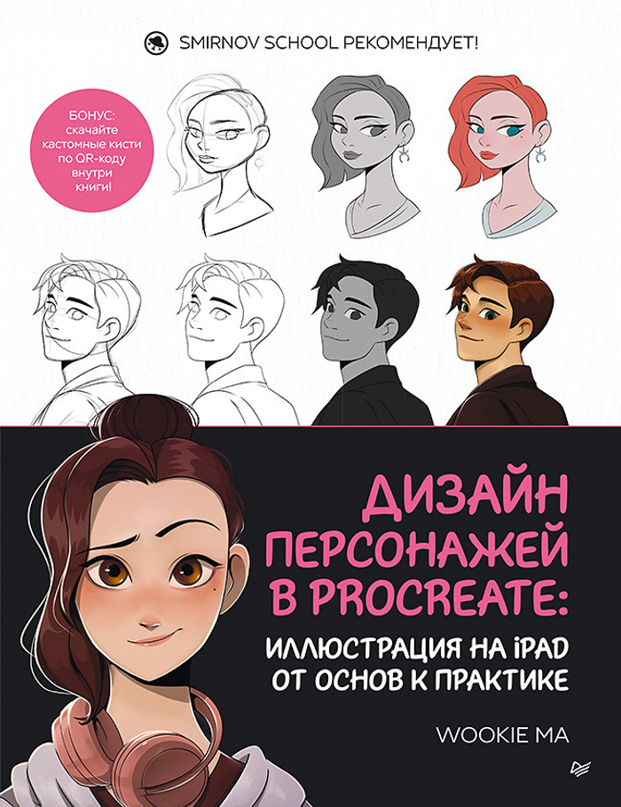Дизайн персонажей в Procreate: иллюстрация на iPad от основ к практике